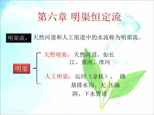 水力学明渠恒定流