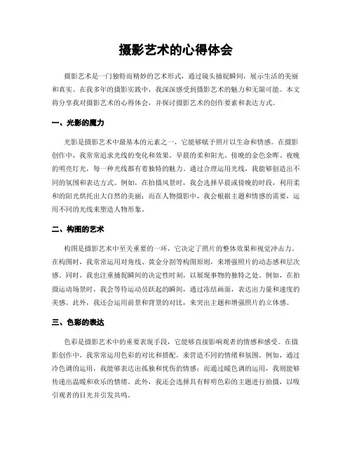摄影艺术的心得体会