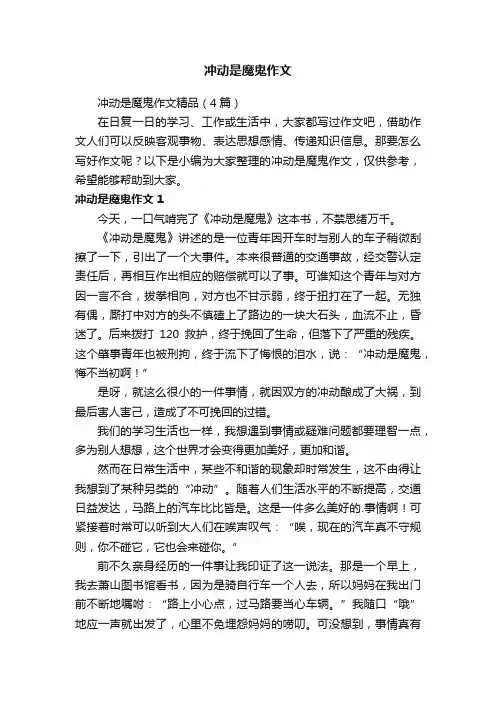 冲动是魔鬼作文精品（4篇）