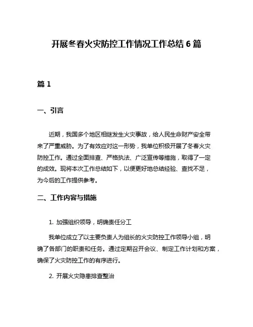 开展冬春火灾防控工作情况工作总结6篇