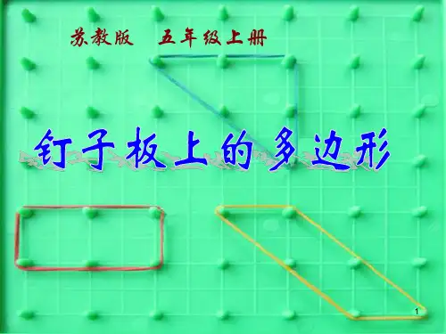 钉子板上的多边形(正稿)PPT课件