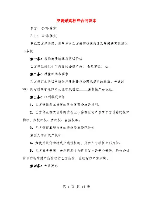 空调采购标准合同范本(3篇)