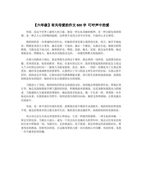 【六年级】有关母爱的作文600字 叮咛声中的爱