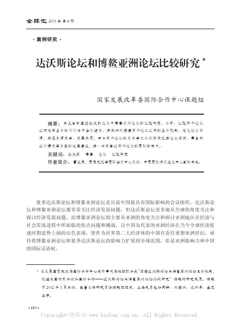 达沃斯论坛和博鳌亚洲论坛比较研究