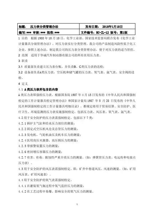 HC-ZL-12 压力表分级管理办法