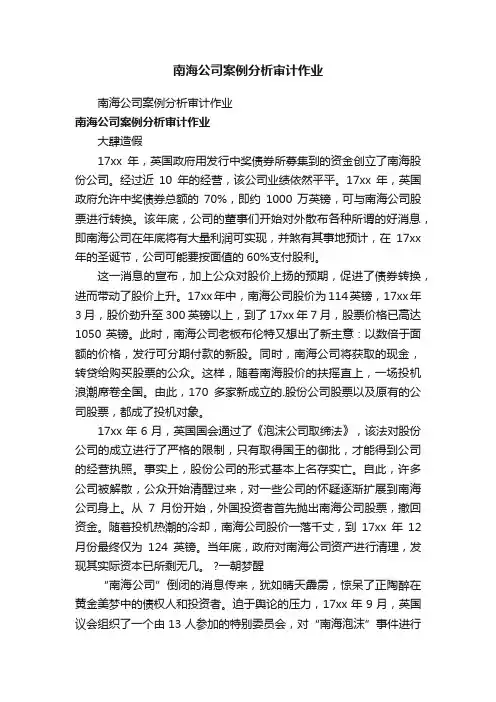 南海公司案例分析审计作业
