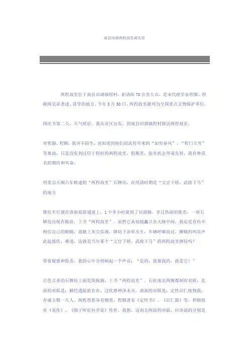 嵩县田湖两程故里谒先贤