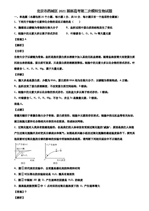 北京市西城区2021届新高考第二次模拟生物试题含解析