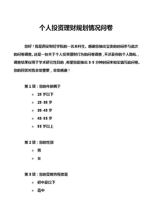 个人投资理财规划情况问卷
