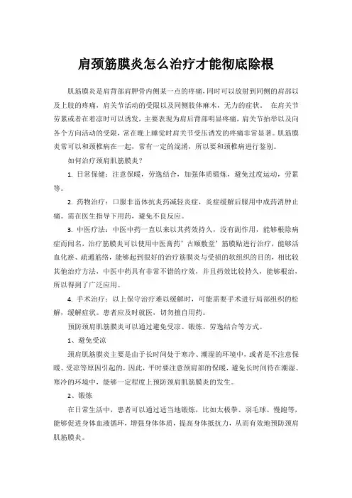 肩颈筋膜炎怎么治疗才能彻底除根