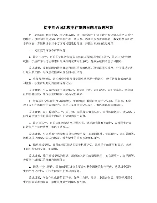 初中英语词汇教学存在的问题与改进对策