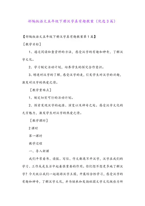部编版语文五年级下册汉字真有趣教案(优选3篇)