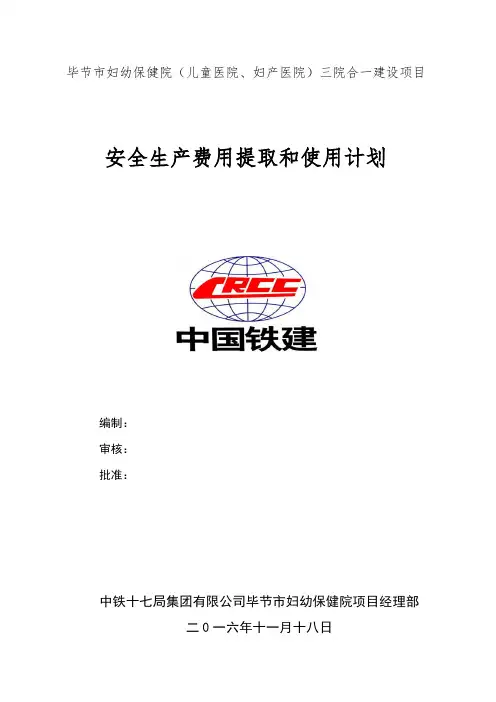 安全生产费用提取和使用计划