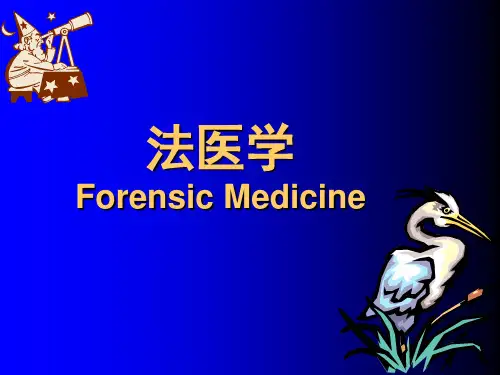 法医学课件—绪论