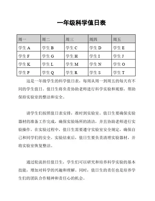 一年级科学值日表