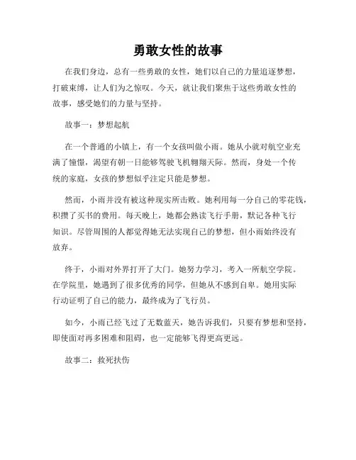 勇敢女性的故事