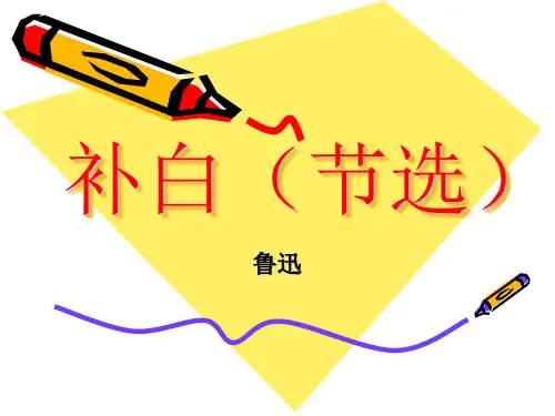 苏教版高中语文选修-鲁迅作品选读：补白(节选)_课件