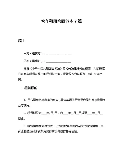 客车租用合同范本7篇