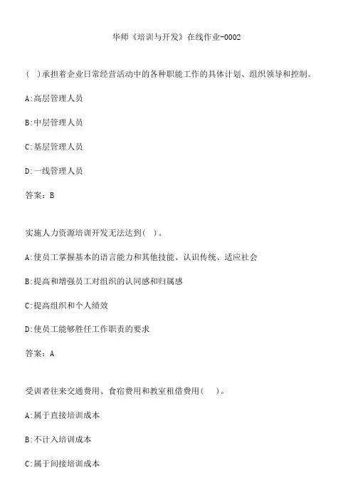 华师《培训与开发》在线作业-0002.9D4C37D6-1AFF-4