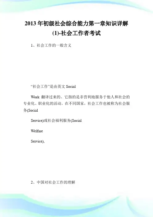 初级社会综合能力第一章知识详解(1)-社会工作者考试.doc