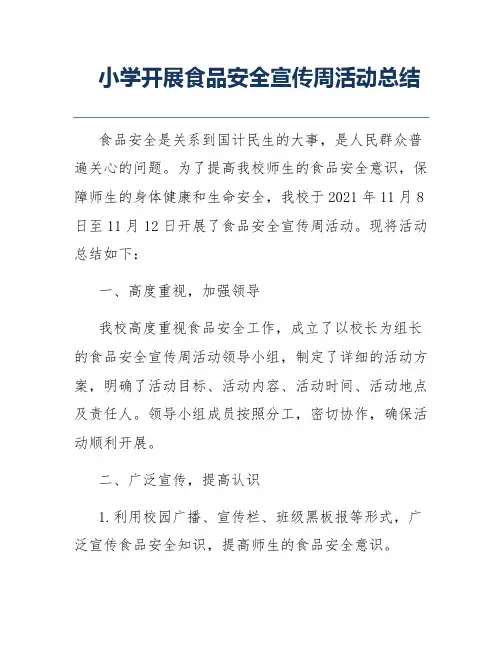 小学开展食品安全宣传周活动总结