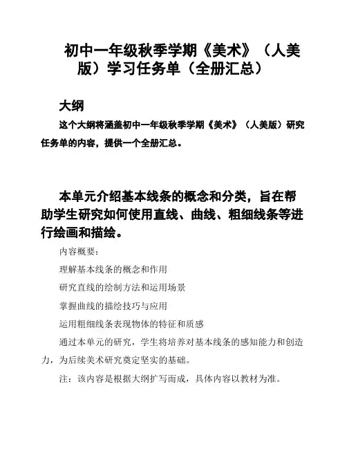 初中一年级秋季学期《美术》(人美版)学习任务单(全册汇总)