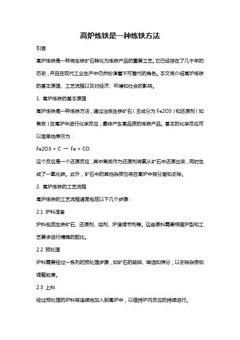 高炉炼铁是一种炼铁方法