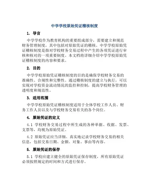 中学学校原始凭证稽核制度