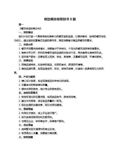 餐饮做连锁策划书3篇