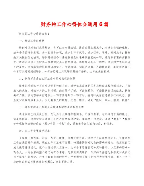 财务的工作心得体会通用6篇