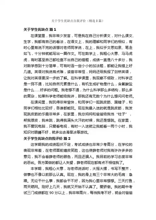 关于学生优缺点自我评价（精选8篇）