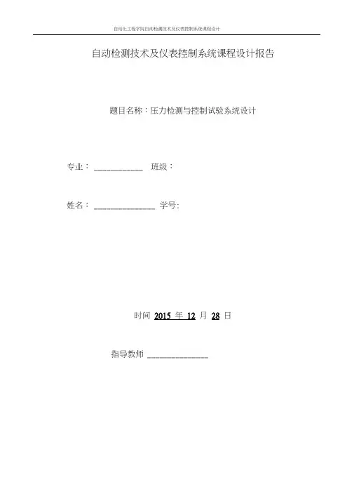 检测与仪表课程设计