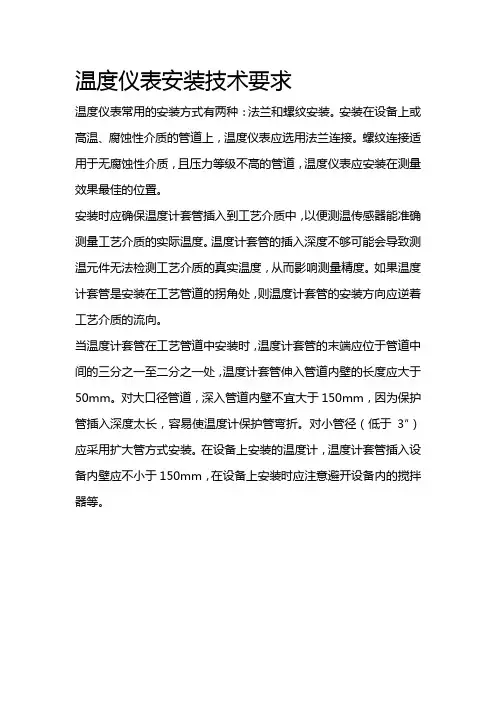 温度仪表安装技术要求
