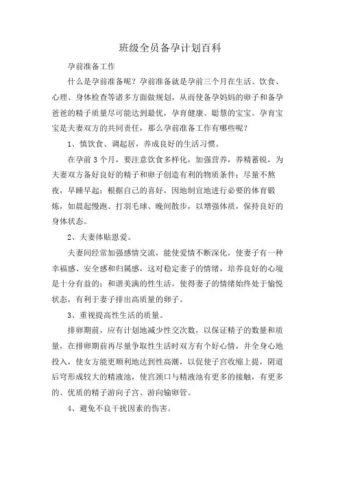 班级全员备孕计划百科