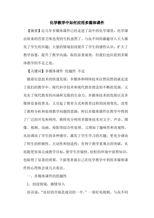 化学教学中如何应用多媒体课件论文