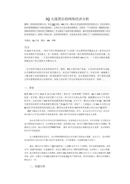 3Q大战背后的网络经济分析