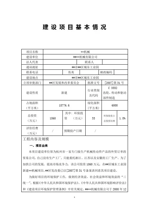新建机械加工项目投资环境影响评估报告书