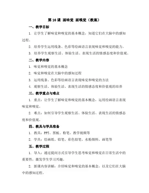 第16课画味觉画嗅觉(教案)2023-2024学年美术一年级下册