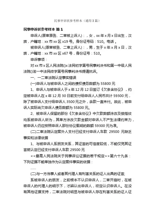 民事申诉状参考样本（通用3篇）