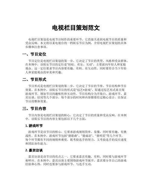 电视栏目策划范文