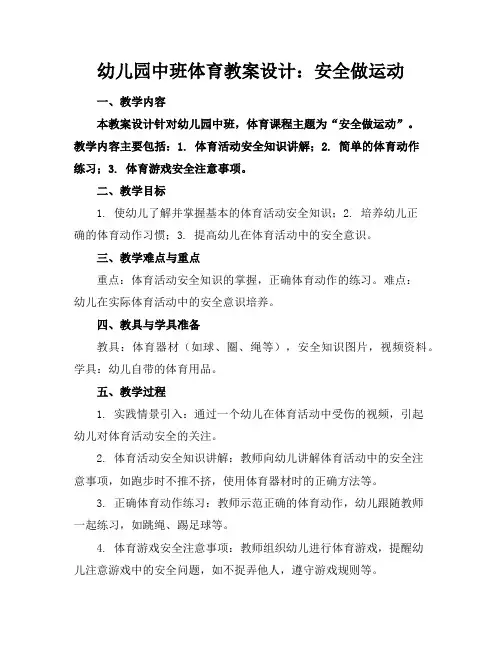 幼儿园中班体育教案设计：安全做运动