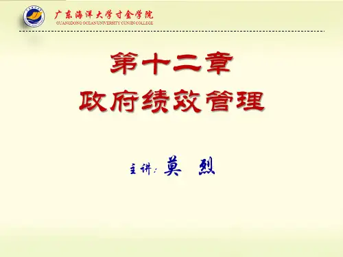行政管理学(第三版)徐双敏  第十二章  政府绩效管理PPT课件