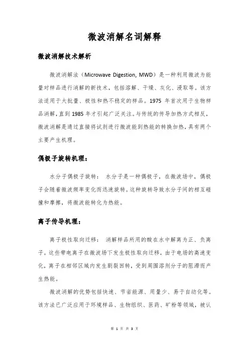微波消解名词解释