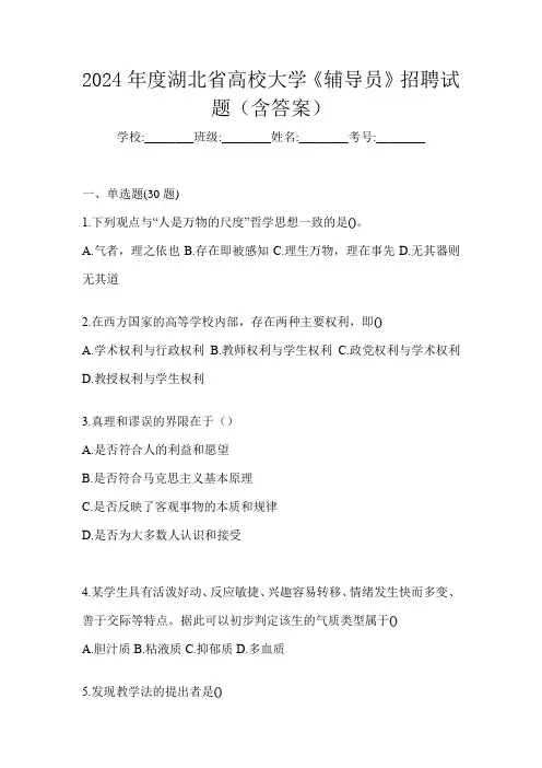 2024年度湖北省高校大学《辅导员》招聘试题(含答案)