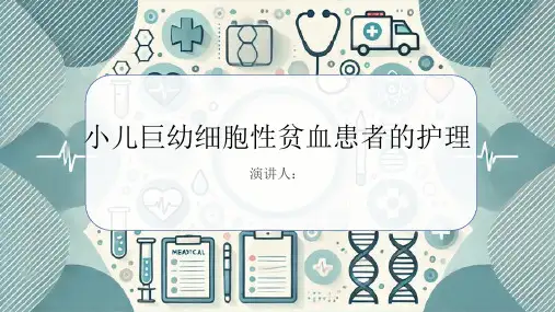 小儿巨幼细胞性贫血患者的护理课件