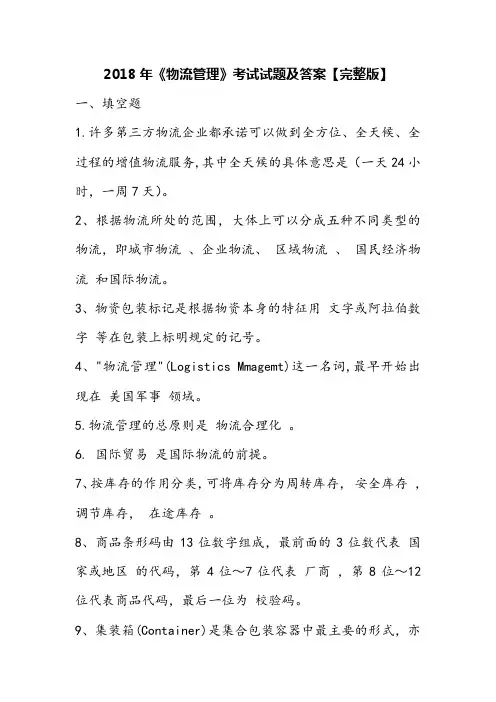 2018年《物流管理》考试试题及答案