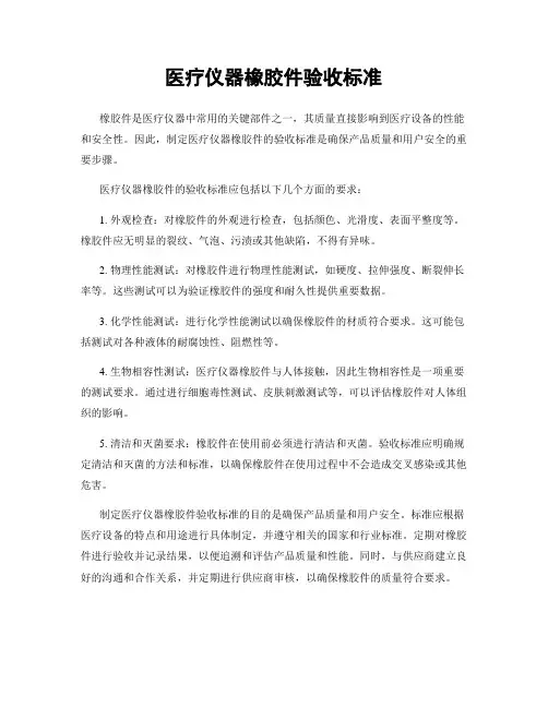 医疗仪器橡胶件验收标准