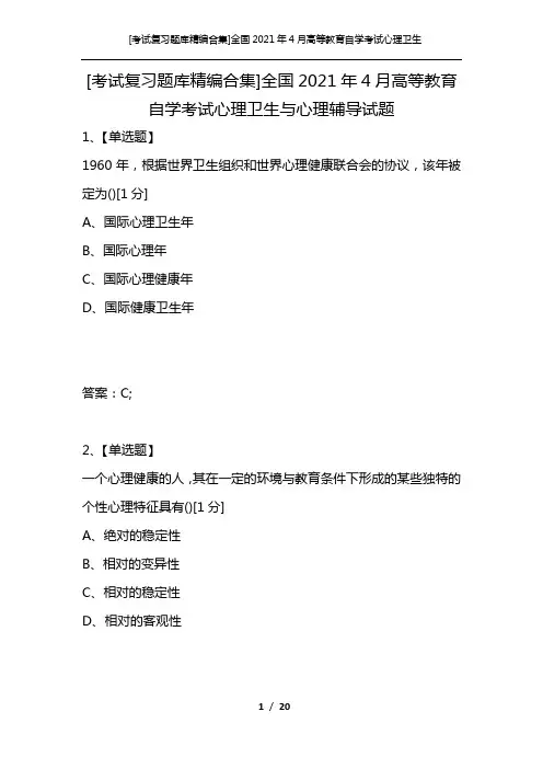 [考试复习题库精编合集]全国2021年4月高等教育自学考试心理卫生与心理辅导试题_3