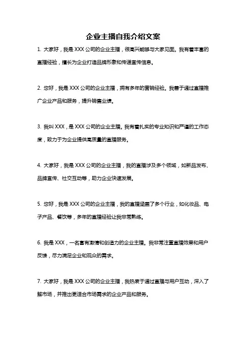 企业主播自我介绍文案
