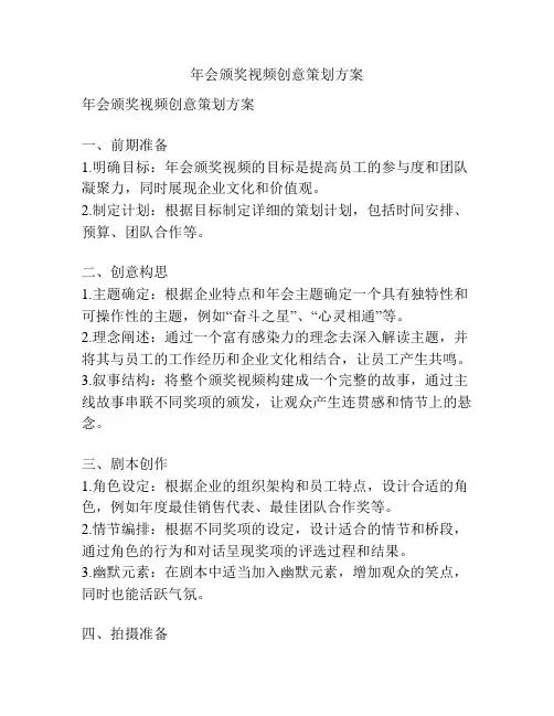 年会颁奖视频创意策划方案